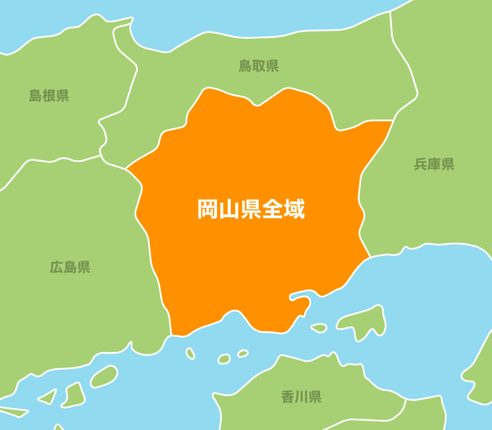 岡山県全域